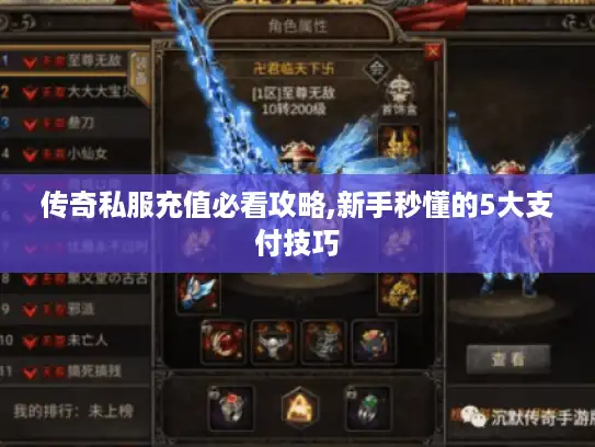 传奇私服充值必看攻略,新手秒懂的5大支付技巧