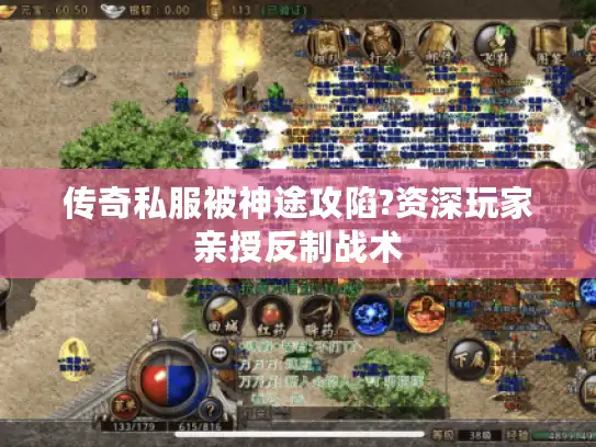 传奇私服被神途攻陷?资深玩家亲授反制战术