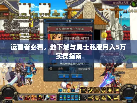 运营者必看,地下城与勇士私服月入5万实操指南 运营者必看,地下城与勇士私服月入5万实操指南