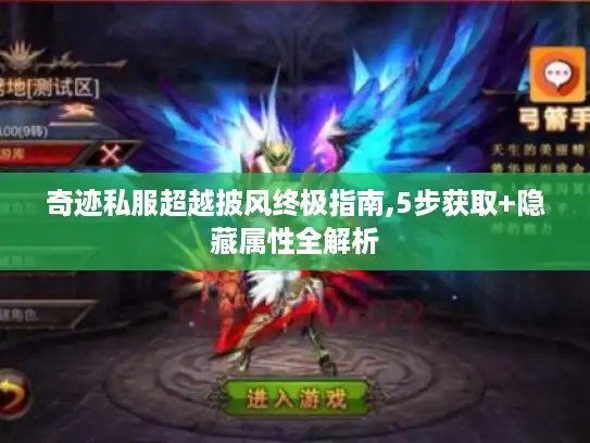 奇迹私服超越披风终极指南,5步获取+隐藏属性全解析 奇迹私服超越披风终极指南,5步获取+隐藏属性全解析