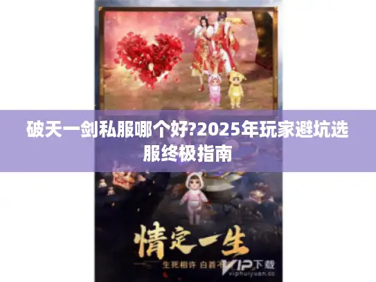 破天一剑私服哪个好?2025年玩家避坑选服终极指南