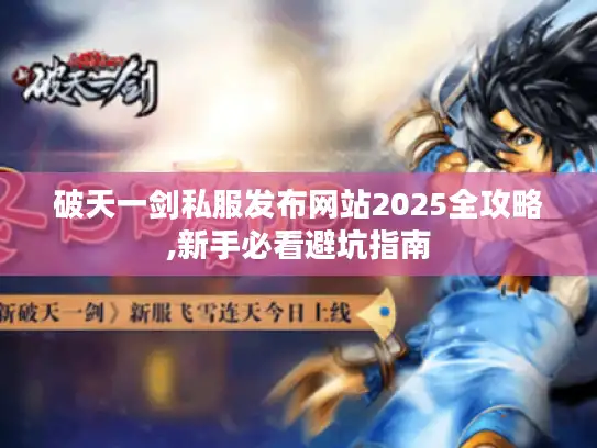 破天一剑私服发布网站2025全攻略,新手必看避坑指南