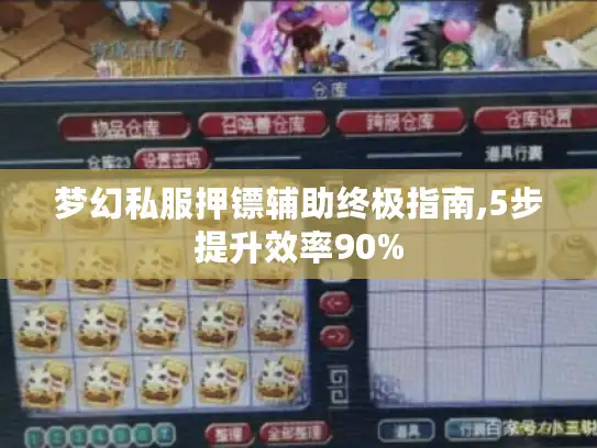 梦幻私服押镖辅助终极指南,5步提升效率90%