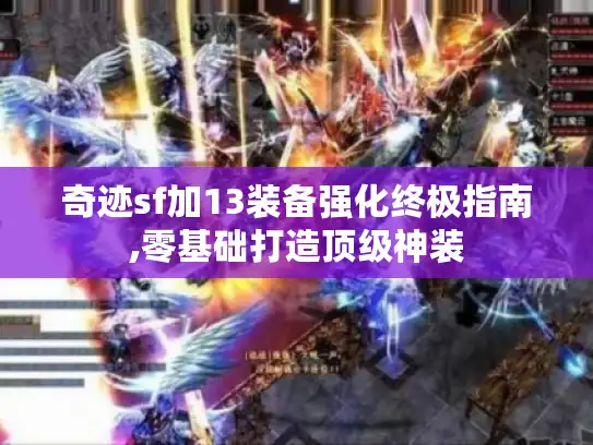 奇迹sf加13装备强化终极指南,零基础打造顶级神装