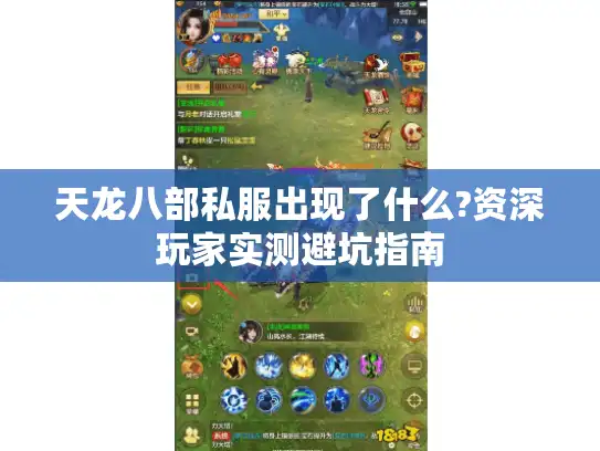 天龙八部私服出现了什么?资深玩家实测避坑指南