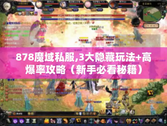 878魔域私服,3大隐藏玩法+高爆率攻略（新手必看秘籍）
