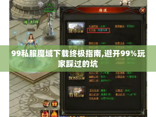 99私服魔域下载终极指南,避开99%玩家踩过的坑