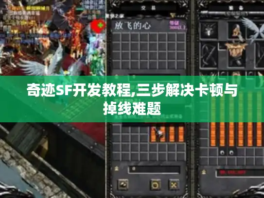 奇迹SF开发教程,三步解决卡顿与掉线难题