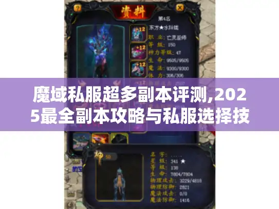 魔域私服超多副本评测,2025最全副本攻略与私服选择技巧