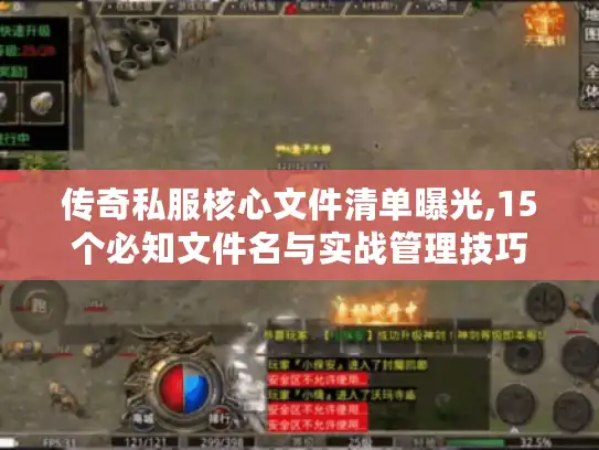 传奇私服核心文件清单曝光,15个必知文件名与实战管理技巧 传奇私服核心文件清单曝光,15个必知文件名与实战管理技巧
