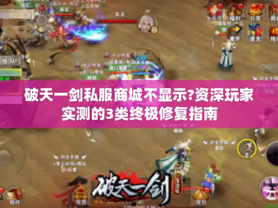 破天一剑私服商城不显示?资深玩家实测的3类终极修复指南