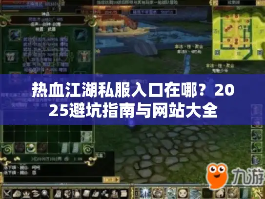 热血江湖私服入口在哪？2025避坑指南与网站大全