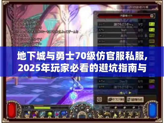 地下城与勇士70级仿官服私服,2025年玩家必看的避坑指南与资源地图