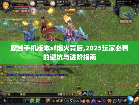 魔域手机版本sf爆火背后,2025玩家必看的避坑与进阶指南