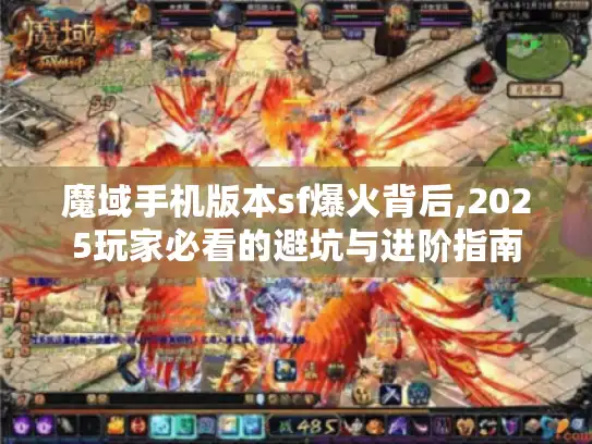 魔域手机版本sf爆火背后,2025玩家必看的避坑与进阶指南