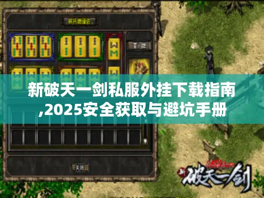 新破天一剑私服外挂下载指南,2025安全获取与避坑手册