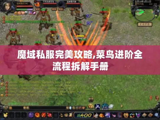 魔域私服完美攻略,菜鸟进阶全流程拆解手册