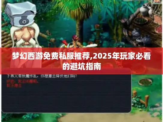梦幻西游免费私服推荐,2025年玩家必看的避坑指南