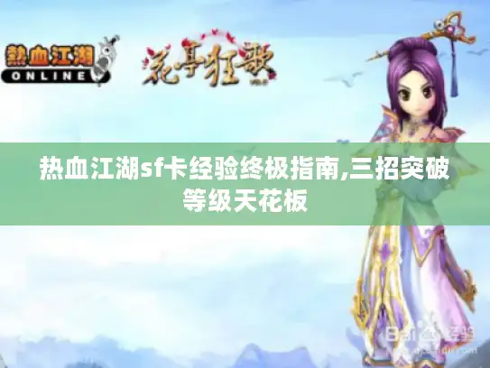 热血江湖sf卡经验终极指南,三招突破等级天花板 热血江湖sf卡经验终极指南,三招突破等级天花板