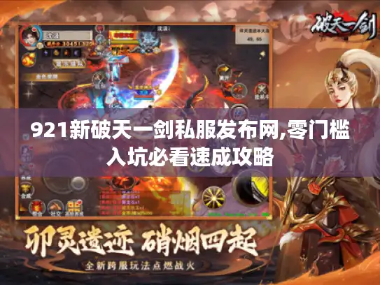 921新破天一剑私服发布网,零门槛入坑必看速成攻略