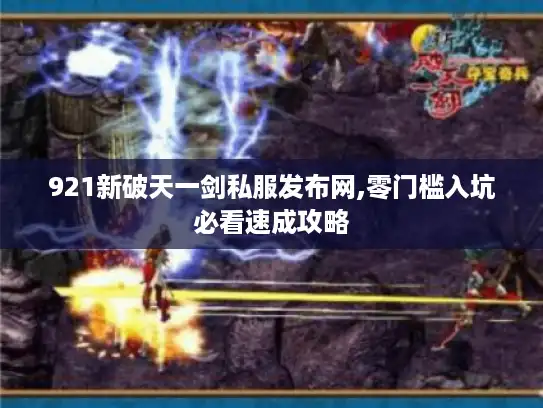 921新破天一剑私服发布网,零门槛入坑必看速成攻略