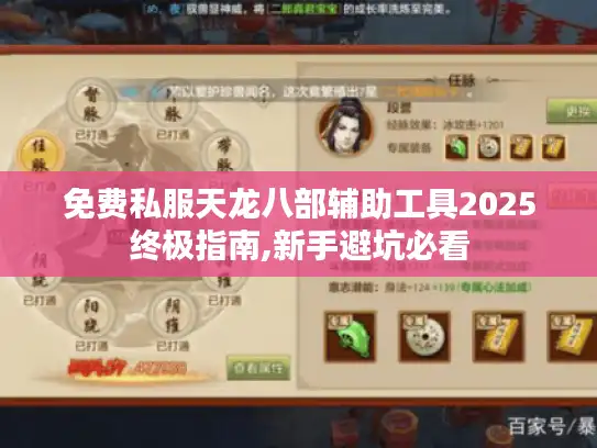 免费私服天龙八部辅助工具2025终极指南,新手避坑必看 免费私服天龙八部辅助工具2025终极指南,新手避坑必看