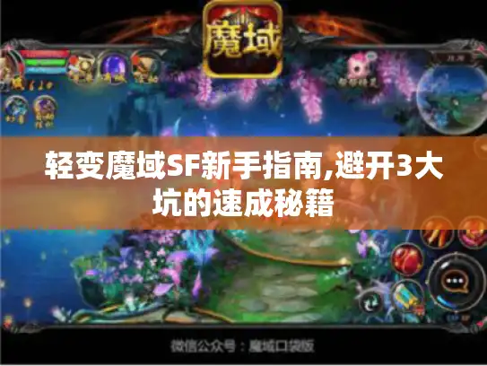 轻变魔域SF新手指南,避开3大坑的速成秘籍