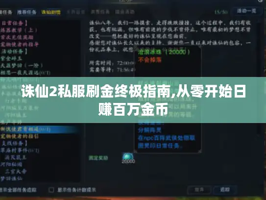诛仙2私服刷金终极指南,从零开始日赚百万金币