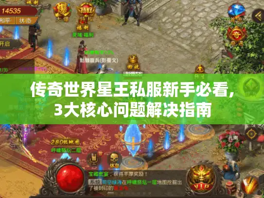 传奇世界星王私服新手必看,3大核心问题解决指南