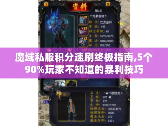 魔域私服积分速刷终极指南,5个90%玩家不知道的暴利技巧 魔域私服积分速刷终极指南,5个90%玩家不知道的暴利技巧