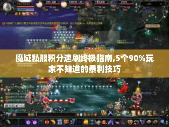 魔域私服积分速刷终极指南,5个90%玩家不知道的暴利技巧 魔域私服积分速刷终极指南,5个90%玩家不知道的暴利技巧