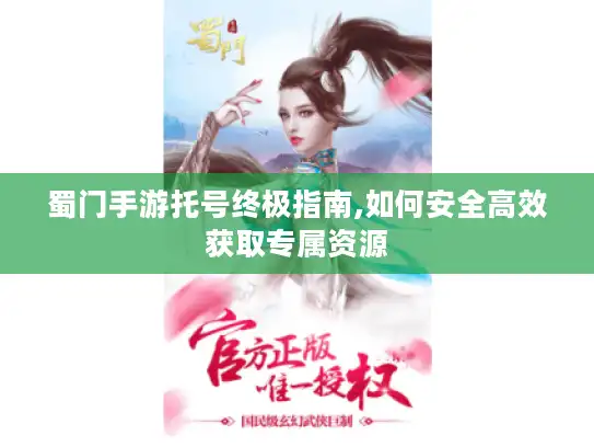 蜀门手游托号终极指南,如何安全高效获取专属资源
