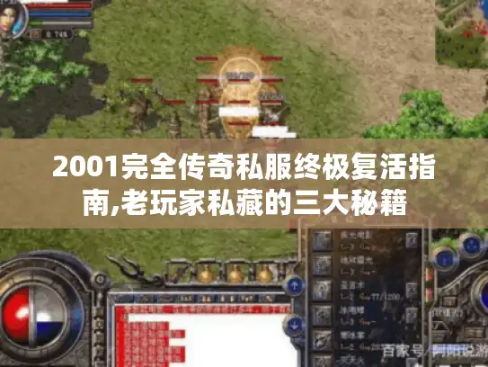 2001完全传奇私服终极复活指南,老玩家私藏的三大秘籍 2001完全传奇私服终极复活指南,老玩家私藏的三大秘籍