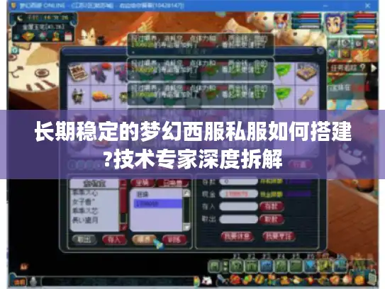 长期稳定的梦幻西服私服如何搭建?技术专家深度拆解