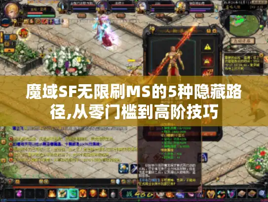 魔域SF无限刷MS的5种隐藏路径,从零门槛到高阶技巧 魔域SF无限刷MS的5种隐藏路径,从零门槛到高阶技巧
