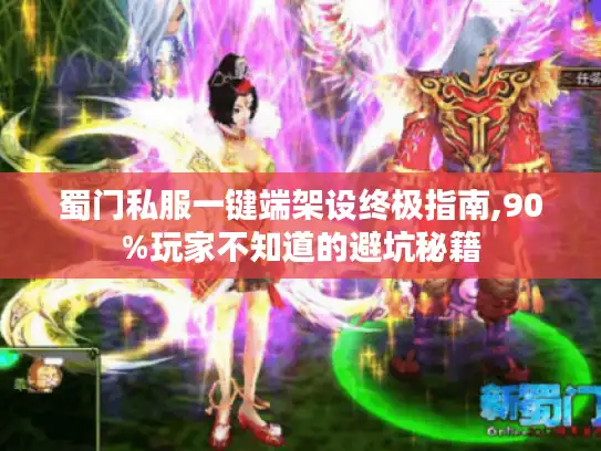 蜀门私服一键端架设终极指南,90%玩家不知道的避坑秘籍