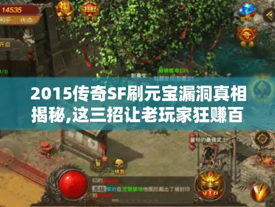 2015传奇SF刷元宝漏洞真相揭秘,这三招让老玩家狂赚百万