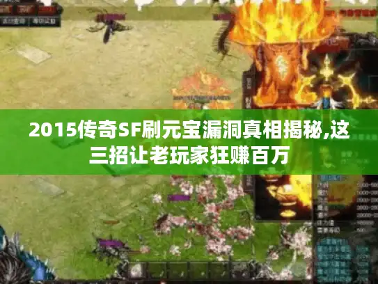 2015传奇SF刷元宝漏洞真相揭秘,这三招让老玩家狂赚百万