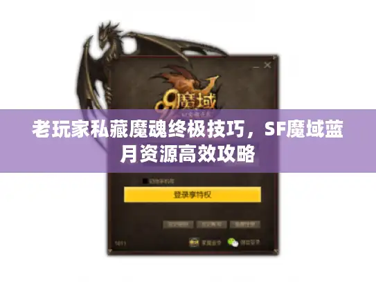 老玩家私藏魔魂终极技巧，SF魔域蓝月资源高效攻略