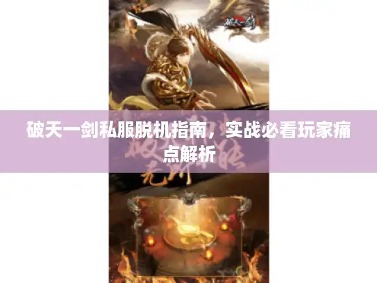 破天一剑私服脱机指南，实战必看玩家痛点解析