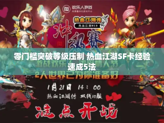 零门槛突破等级压制 热血江湖SF卡经验速成5法