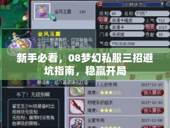 新手必看,08梦幻私服三招避坑指南,稳赢开局 新手必看,08梦幻私服三招避坑指南,稳赢开局