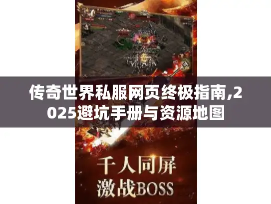 传奇世界私服网页终极指南,2025避坑手册与资源地图
