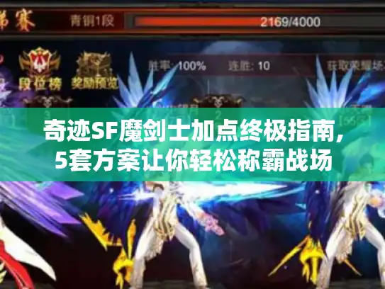 奇迹SF魔剑士加点终极指南,5套方案让你轻松称霸战场 奇迹SF魔剑士加点终极指南,5套方案让你轻松称霸战场