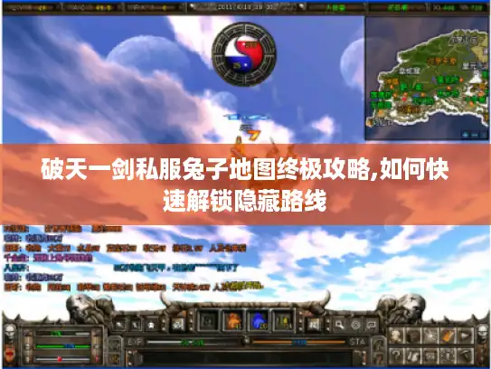 破天一剑私服兔子地图终极攻略,如何快速解锁隐藏路线 破天一剑私服兔子地图终极攻略,如何快速解锁隐藏路线