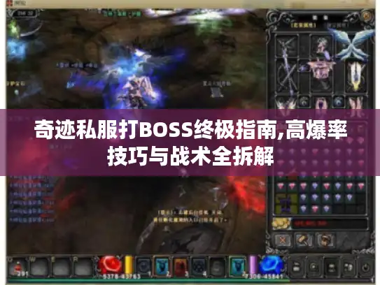 奇迹私服打BOSS终极指南,高爆率技巧与战术全拆解 奇迹私服打BOSS终极指南,高爆率技巧与战术全拆解