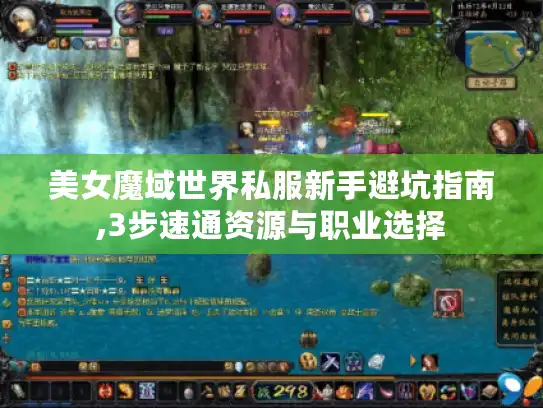 美女魔域世界私服新手避坑指南,3步速通资源与职业选择 美女魔域世界私服新手避坑指南,3步速通资源与职业选择