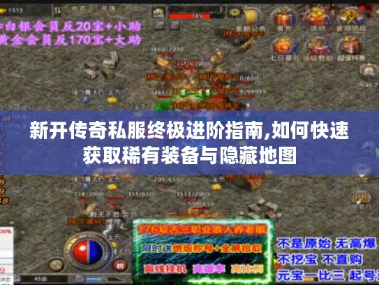 新开传奇私服终极进阶指南,如何快速获取稀有装备与隐藏地图