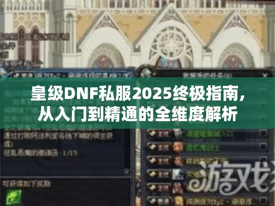 皇级DNF私服2025终极指南,从入门到精通的全维度解析