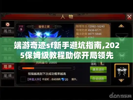 端游奇迹sf新手避坑指南,2025保姆级教程助你开局领先